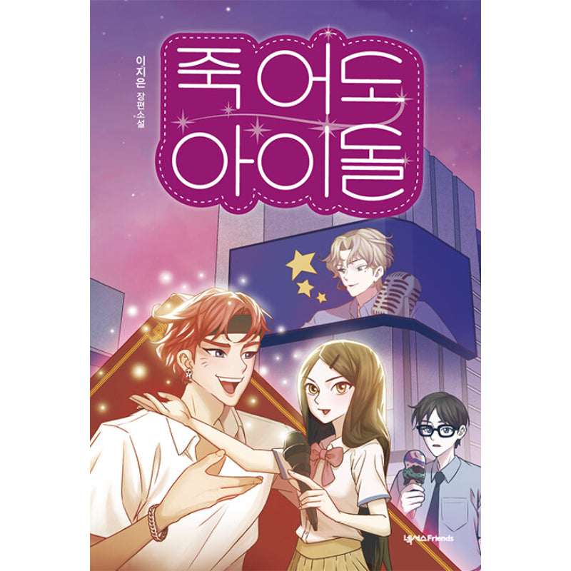 Idol Even If I Die - Novel