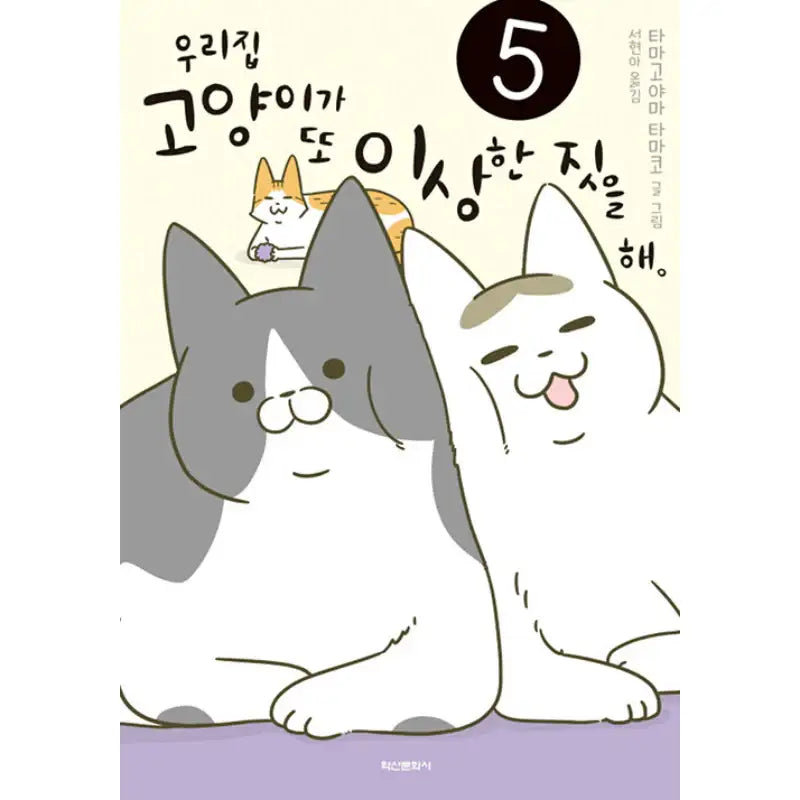 My Cat Is Doing Weird Things Again - Novel - Haksan Cultural History - Novel - Harumio