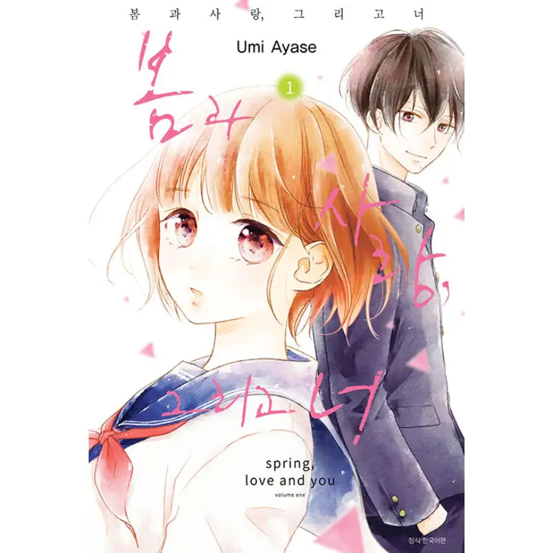Spring, Love and You - Manhwa - Seoul Media Comics (Seoul Munhwasa) - Manhwa - Harumio