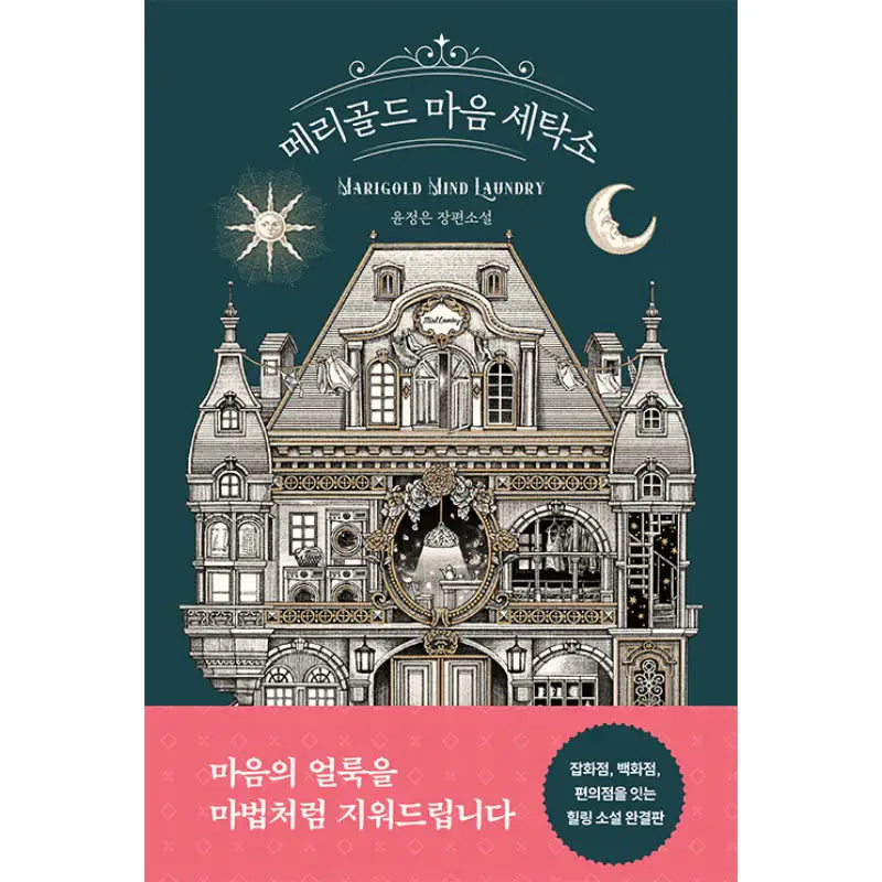 Marygold Heart Laundry - Novel - Northern Romance - Novel - Harumio