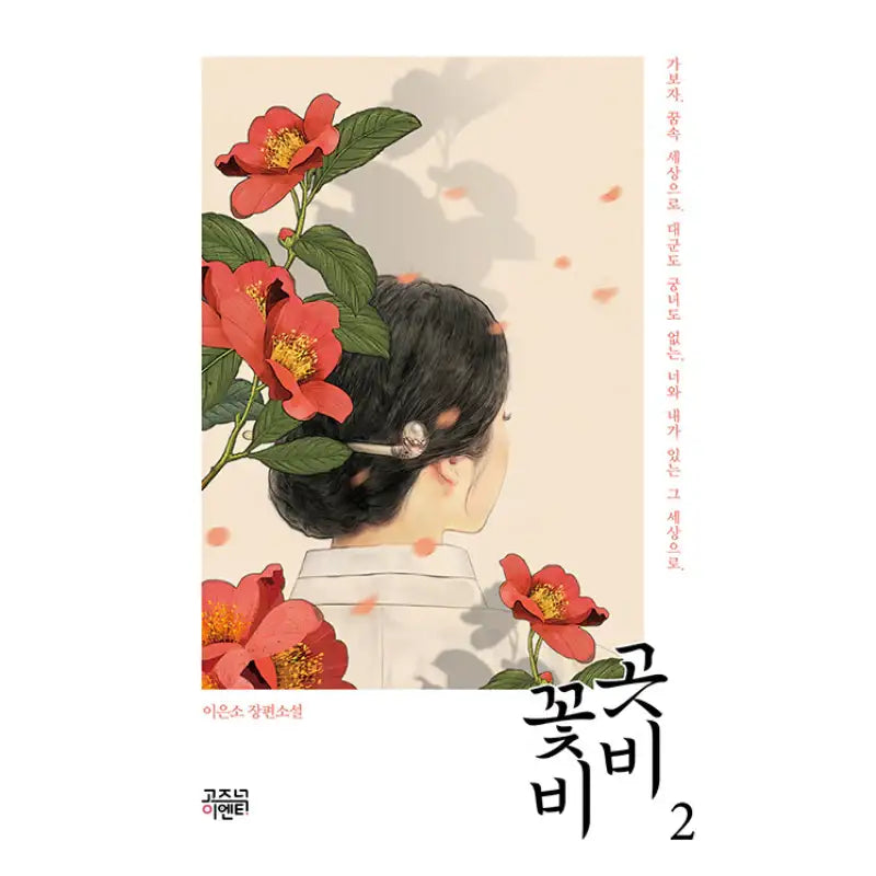 Gotbi Flower Rain - Novel - Gozknock - Novel - Harumio