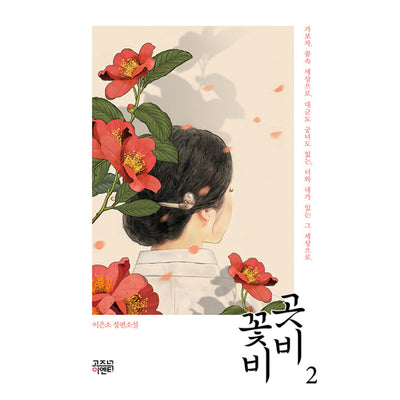 Gotbi Flower Rain - Novel