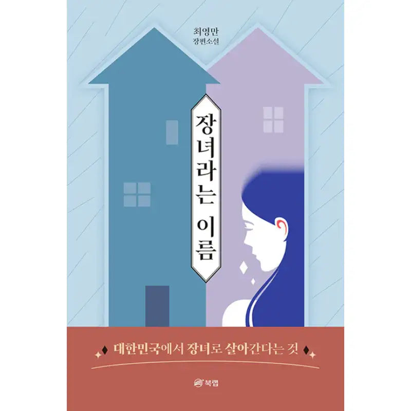 The Name Of The Eldest Daughter - Novel - Book Rap - Novel - Harumio