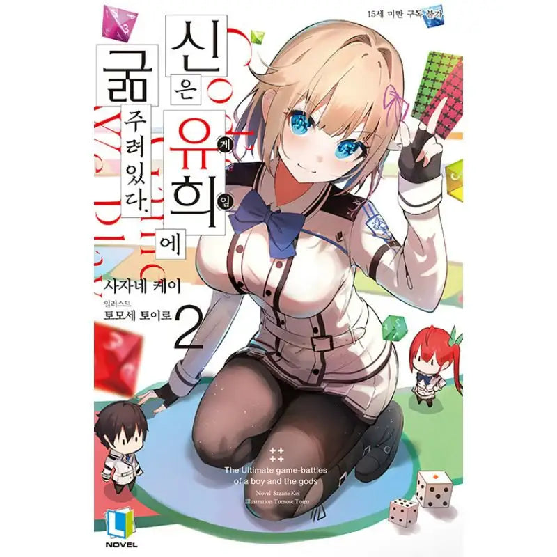 Gods' Games We Play - Light Novel - D&C Media - Light Novel - Harumio