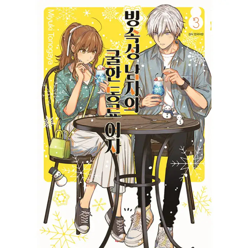 The Ice Guy and the Cool Girl - Manga - Daewon - Manga - Harumio