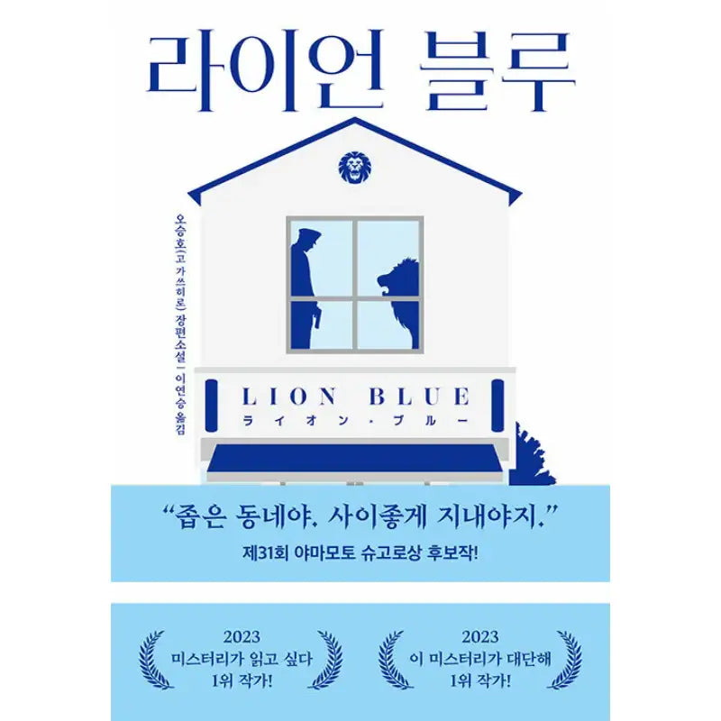 Lion Blue - Novel - Blue Hole Six - Novel - Harumio