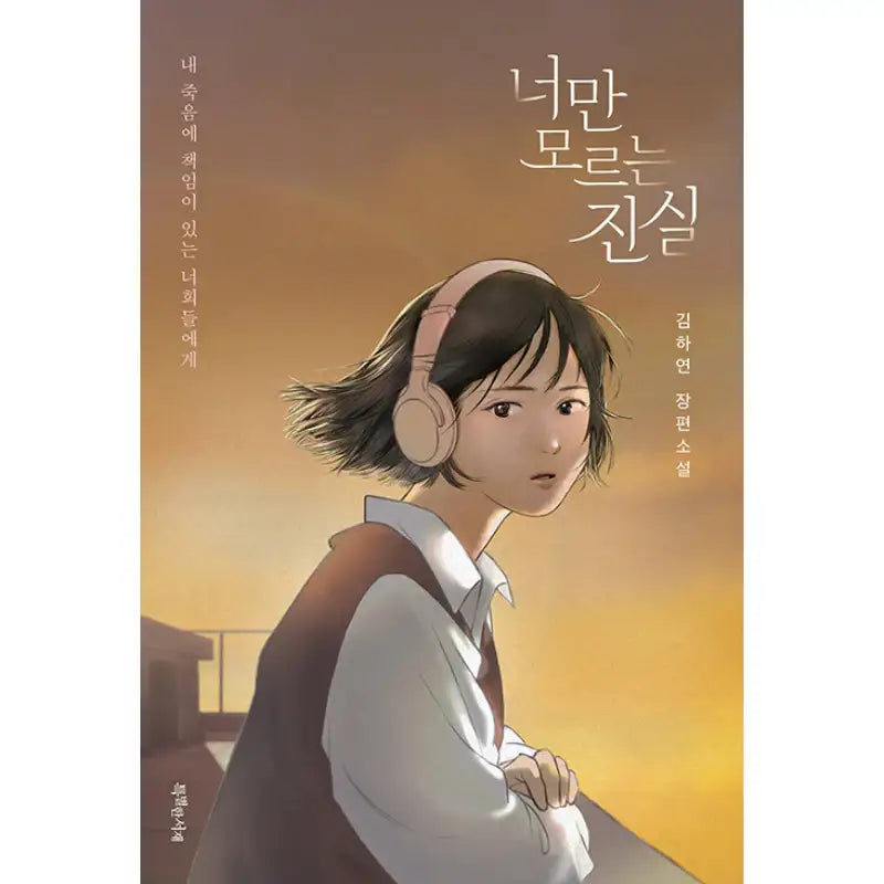 The Truth Only You Don't Know - Novel - Special Library - Novel - Harumio