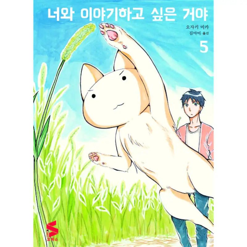 I Want to Speak With You - Manga - Somi Media - Manga - Harumio