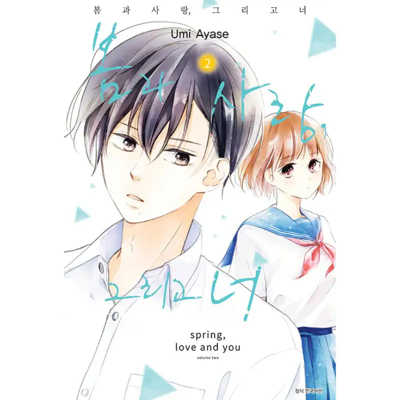 Spring, Love and You - Manhwa - Seoul Media Comics (Seoul Munhwasa) - Manhwa - Harumio