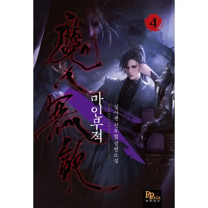 Demon Invincible - Novel - DNC Media - Novel - Harumio