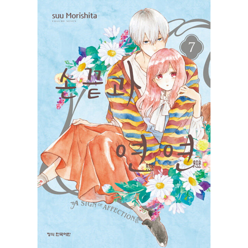 A Sign of Affection - Manhwa - Haksan Cultural History - Manhwa - Harumio