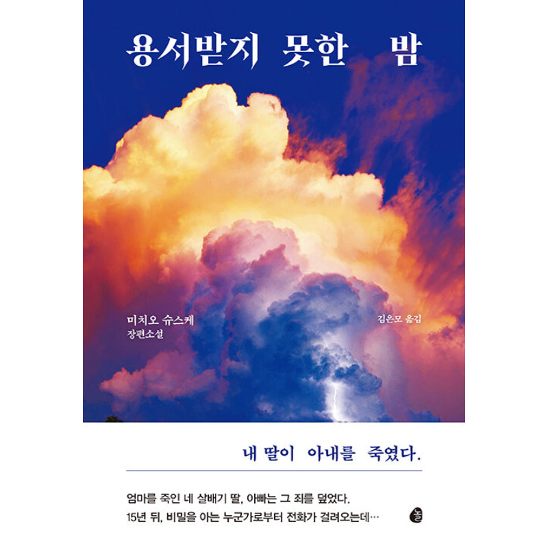 Unforgiven Night - Novel