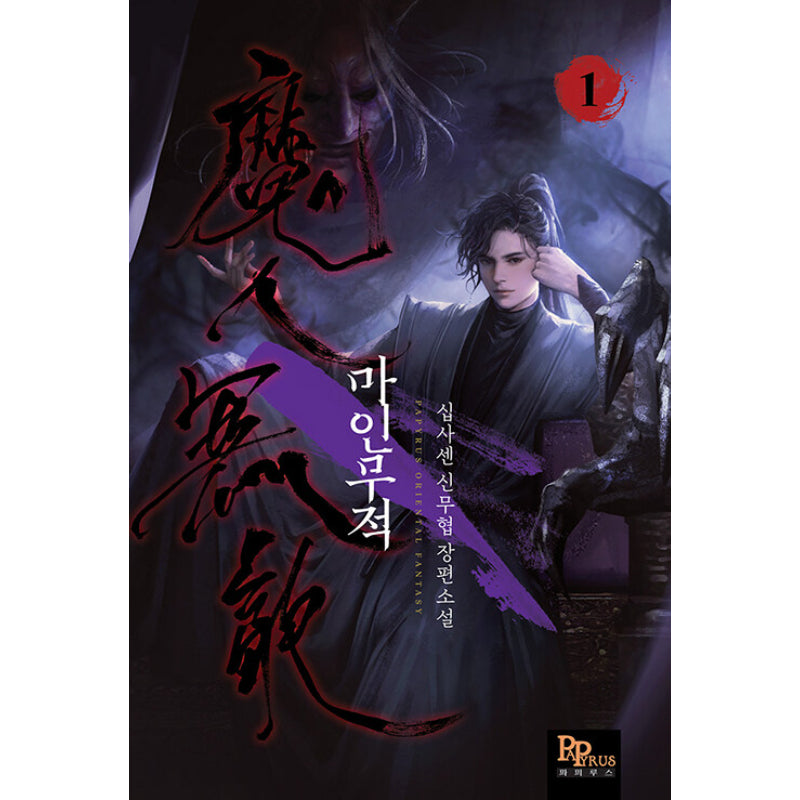 Demon Invincible - Novel