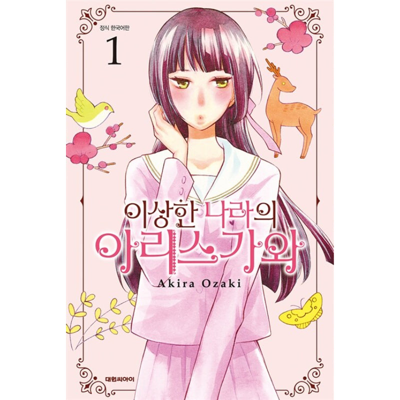Arisugawa-san In Wonderland - Manga - Daewon - Manga - Harumio