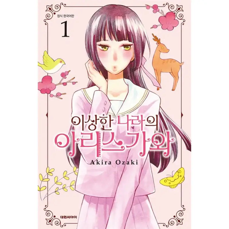 Arisugawa-san In Wonderland - Manga - Daewon - Manga - Harumio