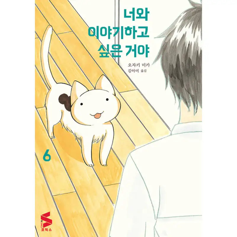 I Want to Speak With You - Manga - Somi Media - Manga - Harumio