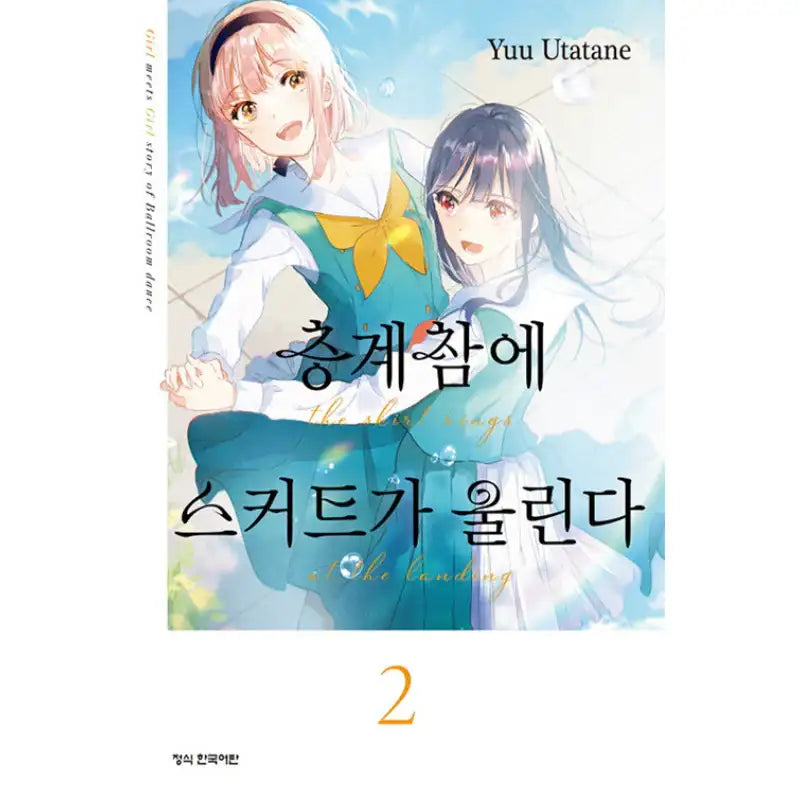 Skirts Ring On The Landing - Manhwa - Haksan Cultural History - Manhwa - Harumio