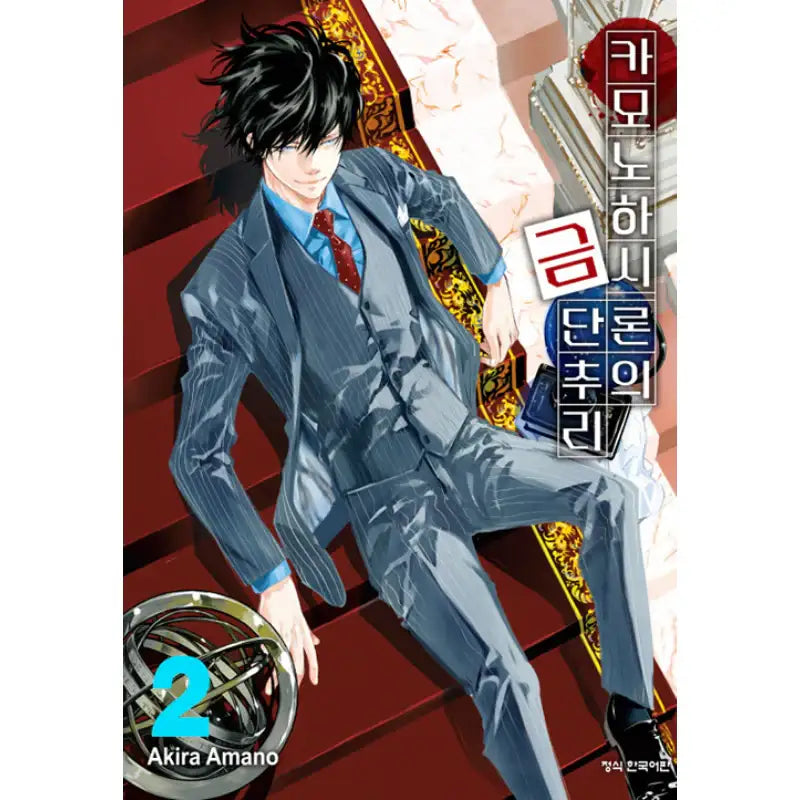 Ron Kamonohashi: Deranged Detective - Manga - Haksan Cultural History - Manga - Harumio