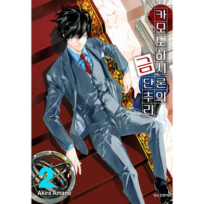 Ron Kamonohashi: Deranged Detective - Manga