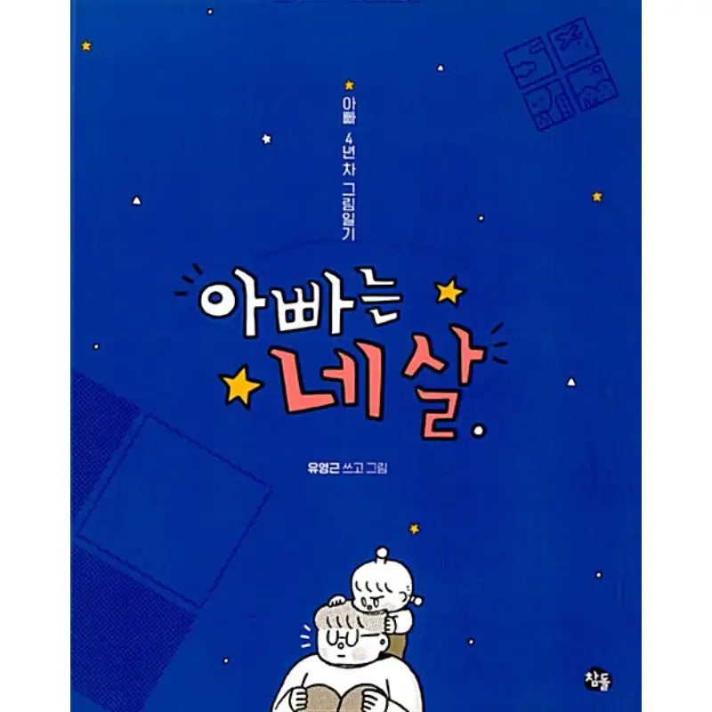 Dad's 4th Year Picture Diary - Manhwa - Chamdol - Manhwa - Harumio
