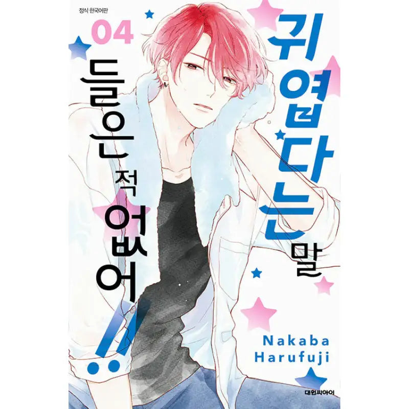 You're My Cutie - Manga - Daewon - Manga - Harumio
