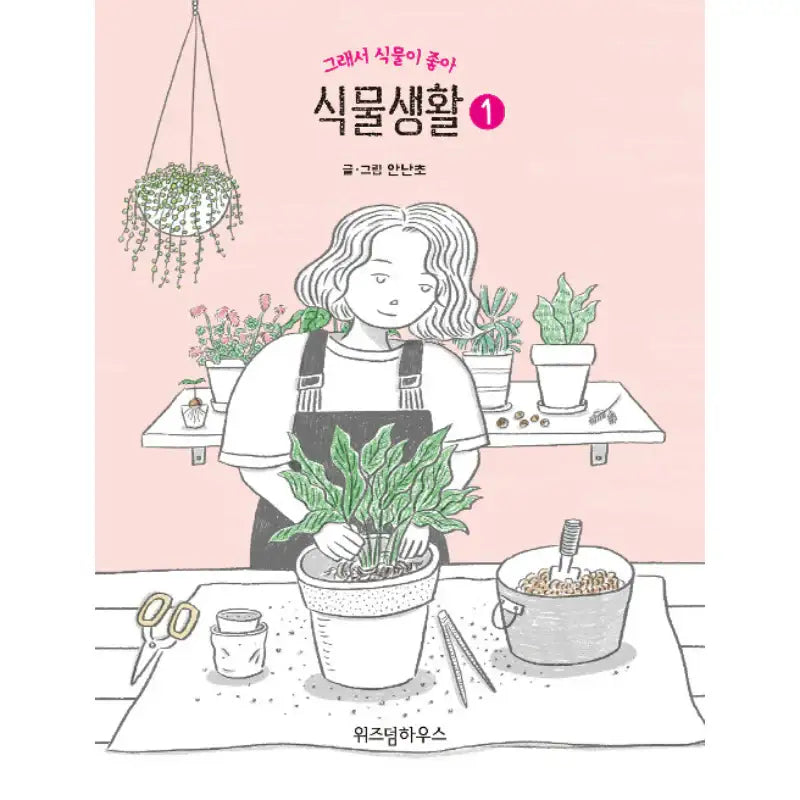 Plant Life - Manhwa - Wisdom House - Manhwa - Harumio
