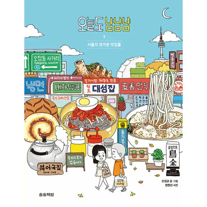 Today, Yum Yum Yum - Manhwa - Songsong Bookstore - Manhwa - Harumio