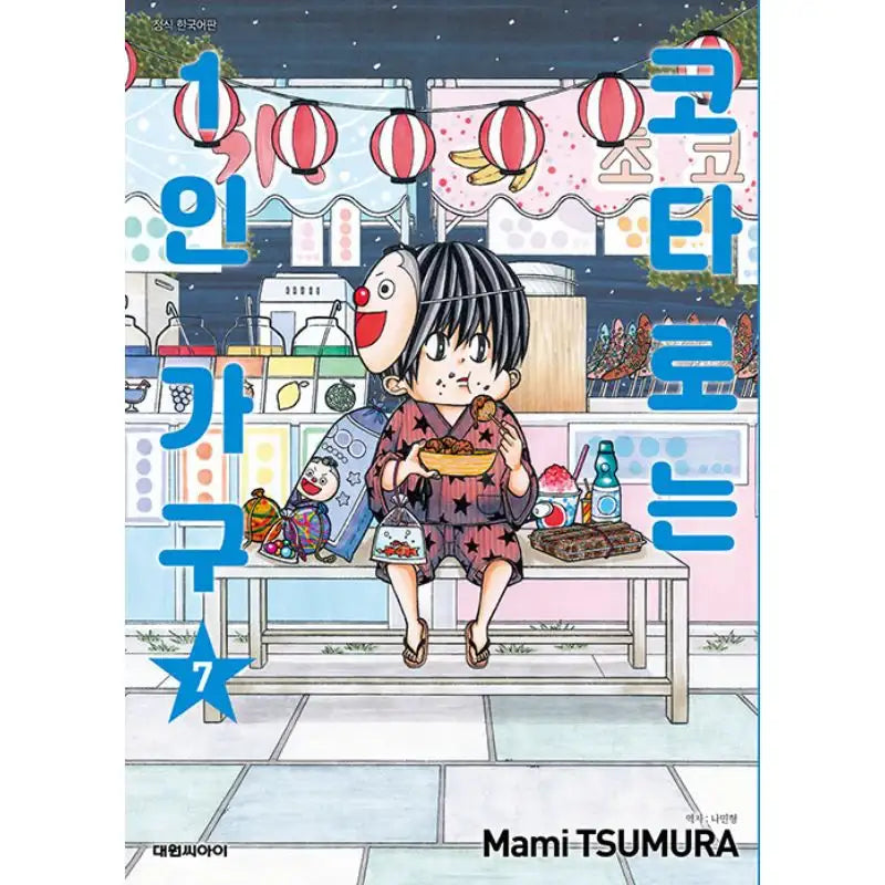Kotaro Lives Alone - Manga - Daewon - Manga - Harumio