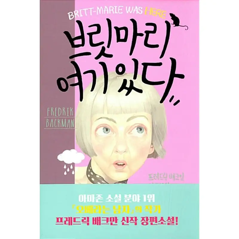 Britt-Marie Was Here - Novel - Dasan Bookstore - Novel - Harumio