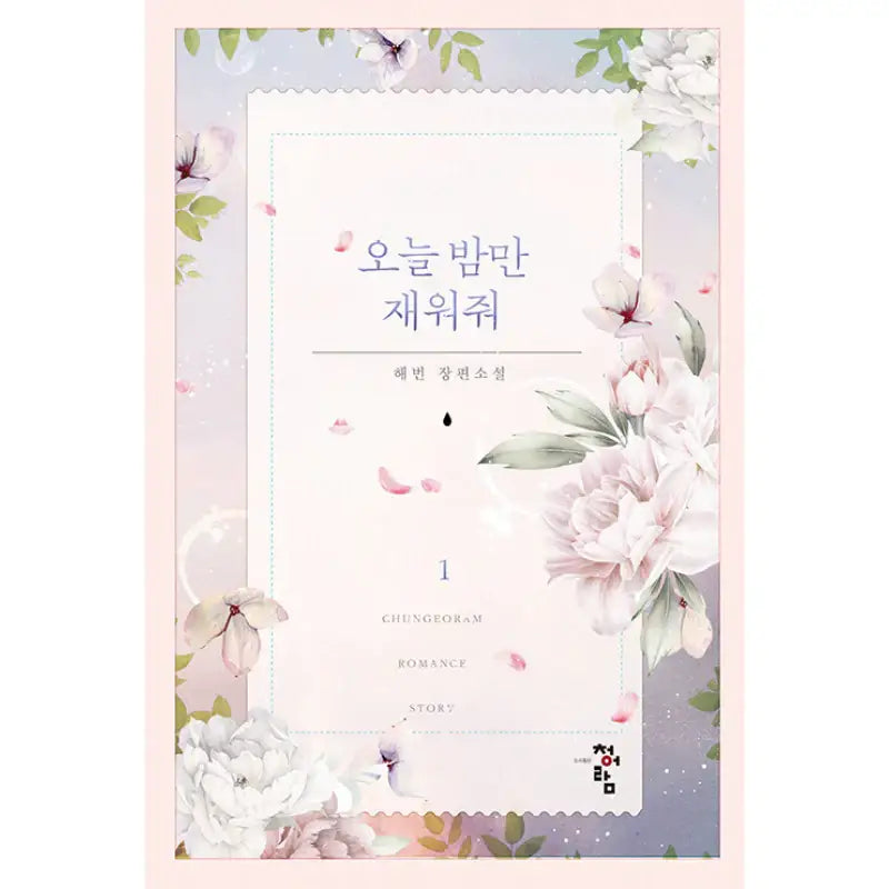 Let Me Stay Over Tonight! - Novel - Chungeoram - Novel - Harumio