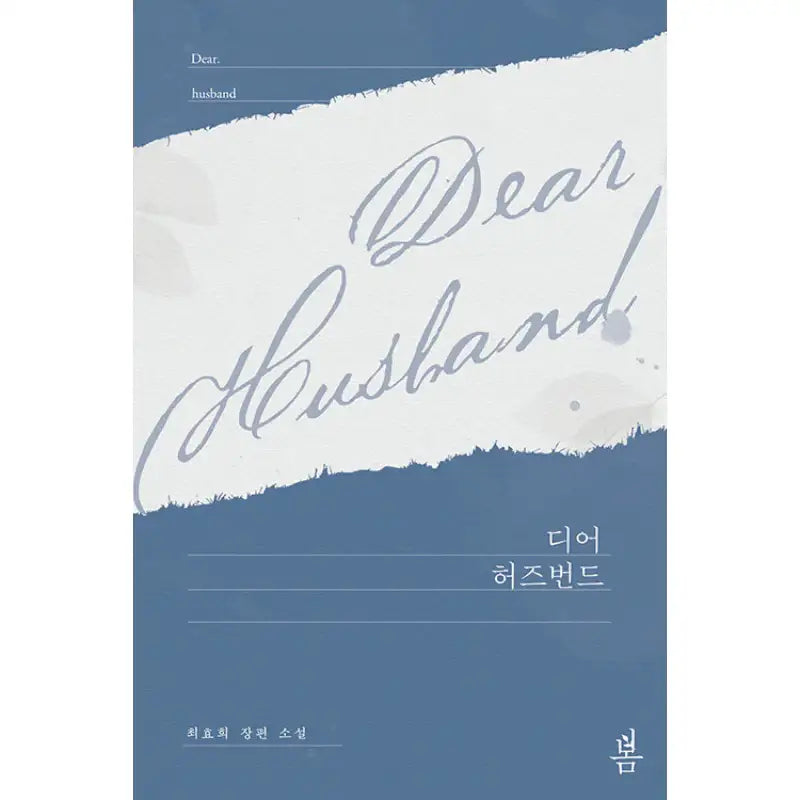 Dear Husband - Novel - Bom Media - Novel - Harumio