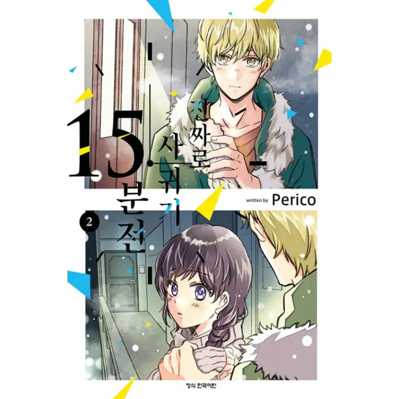 15 Minutes 'Til They Actually Start Dating - Manhwa - Haksan Cultural History - Manhwa - Harumio