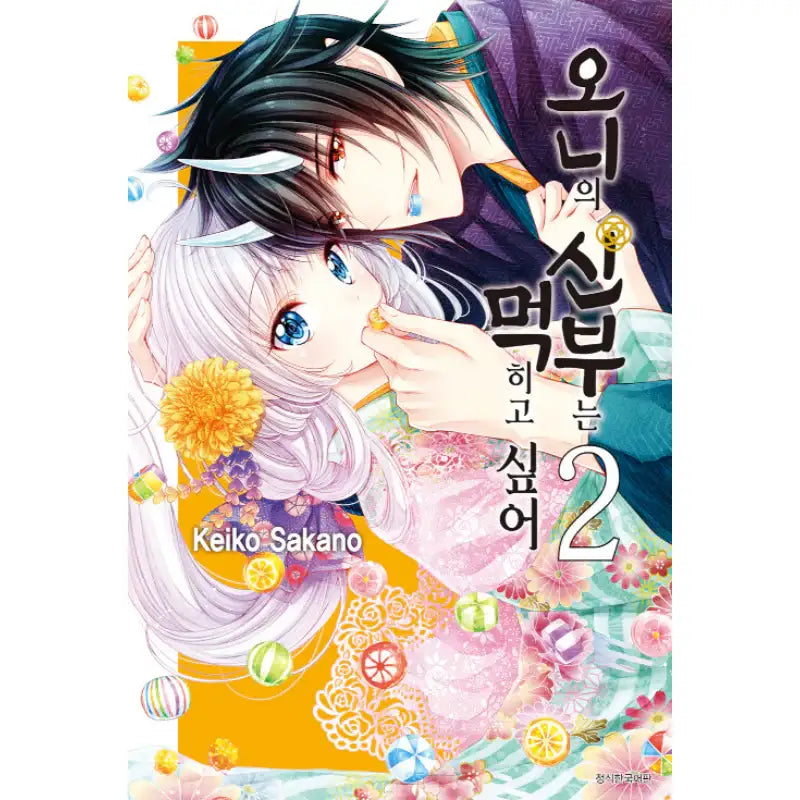 The Demon's Bride Wants to Be Eaten - Manhwa - Seoul Media Comics (Seoul Munhwasa) - Manhwa - Harumio