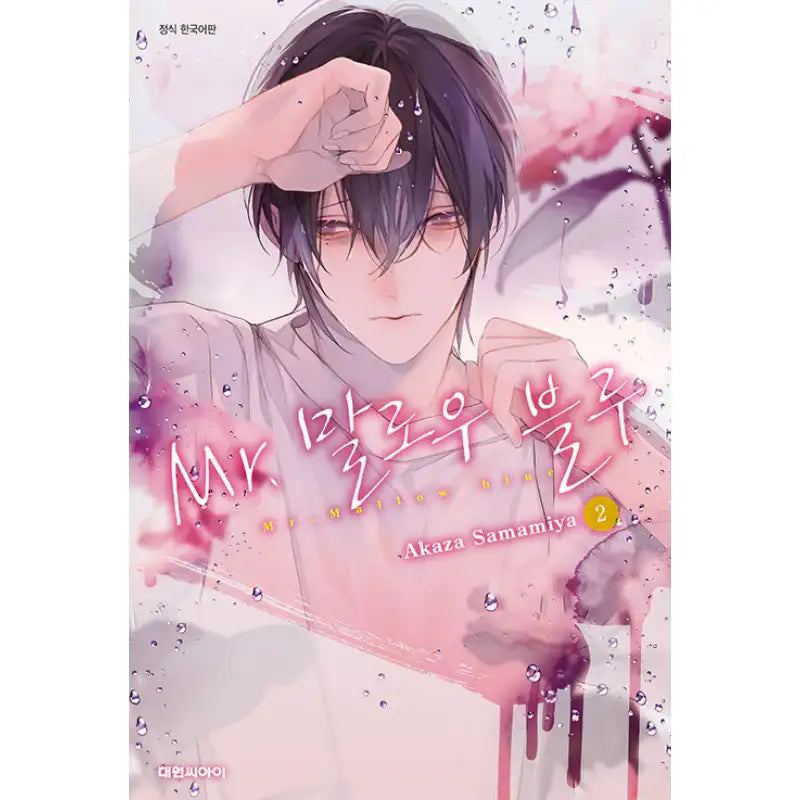 Mr. Marlow Blue - Manga - Daewon - Manga - Harumio