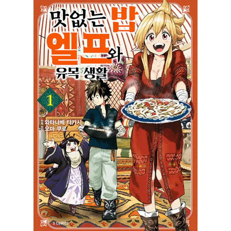 Nomadic Life With The Elve's Terrible Food - Manga - Somi Media - Manga - Harumio