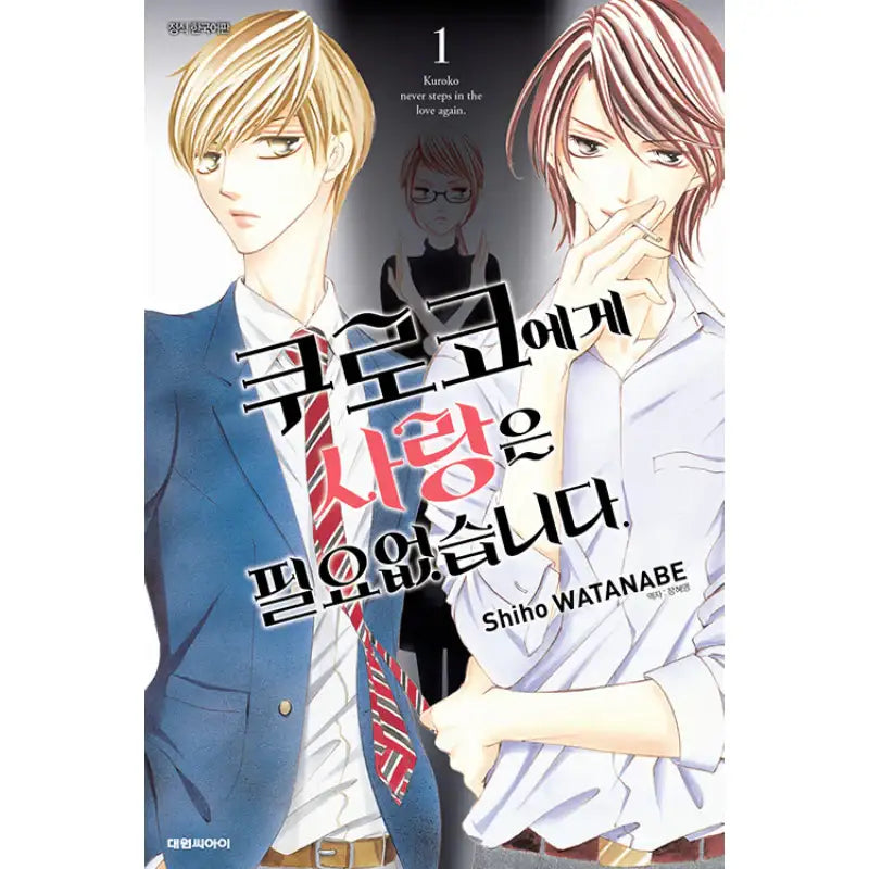 Kuroko Doesn't Need Love. - Manhwa - Daewon - Manhwa - Harumio