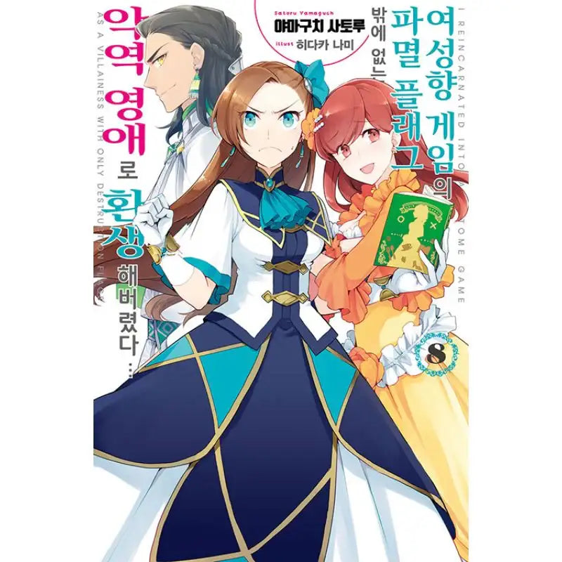 My Next Life as a Villainess: All Routes Lead to Doom! - Light novel - Seoul Media Comics - Light Novel - Harumio