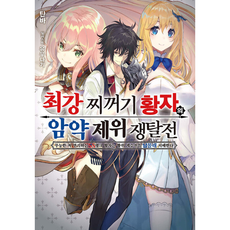 The Strongest Dull Prince’s Secret Battle For The Throne - Light Novel