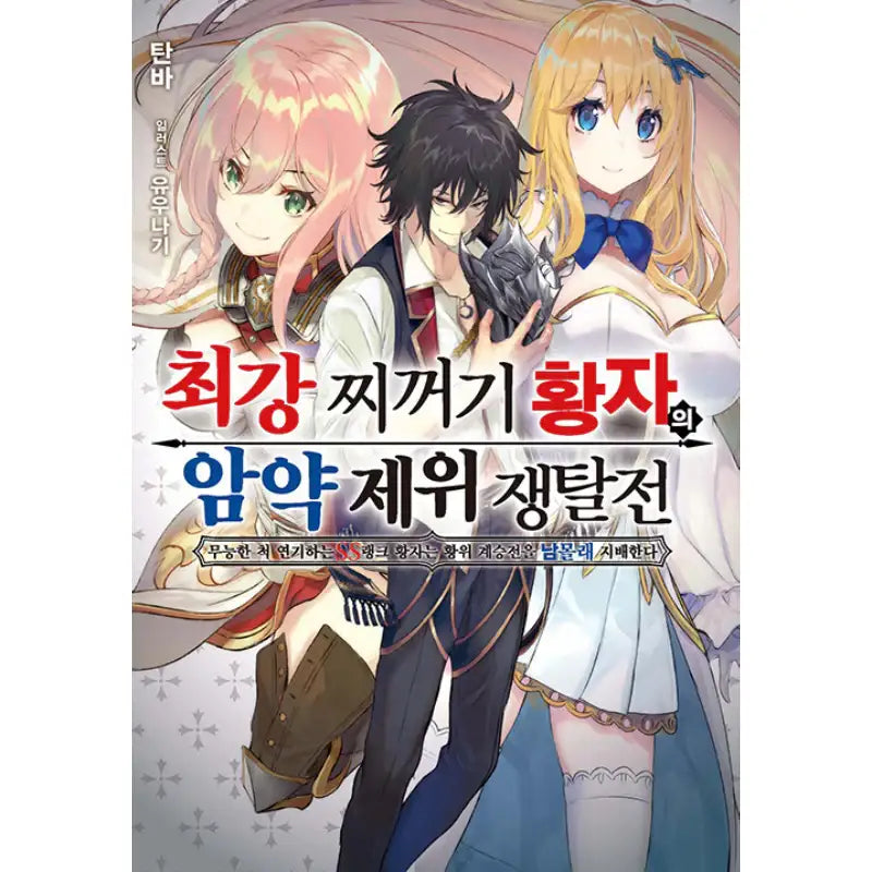 The Strongest Dull Prince’s Secret Battle For The Throne - Light Novel - Somy Media - Light Novel - Harumio