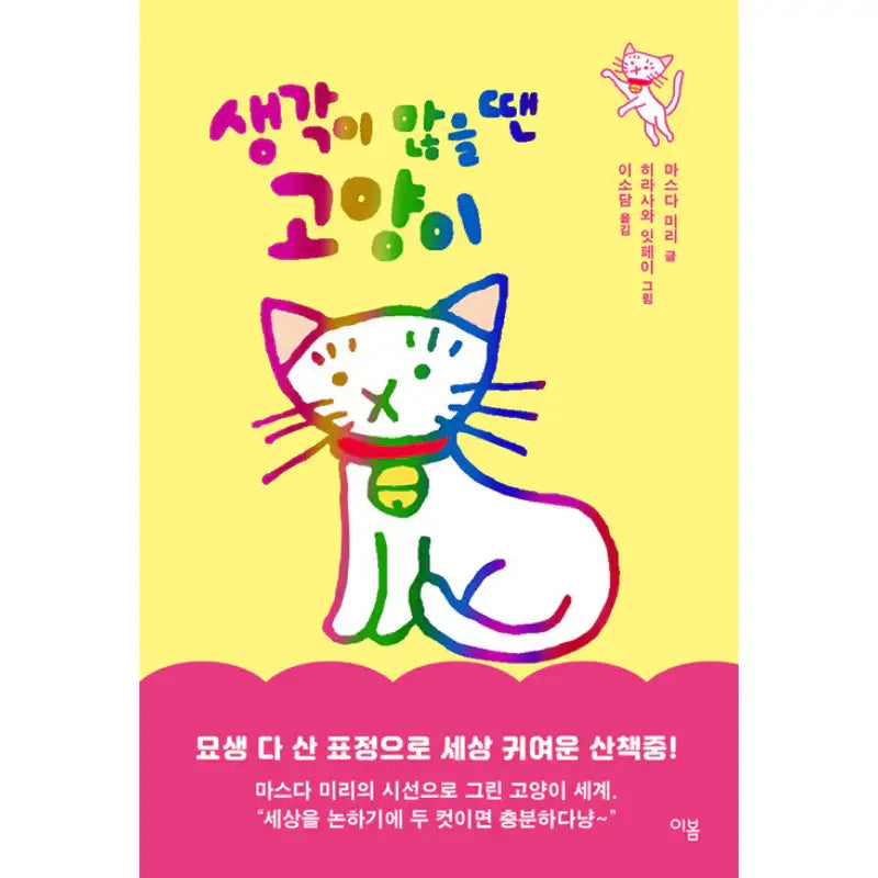 When You Have a Lot on Your Mind, Think Like a Cat - Manga - Lee Bom - Manga - Harumio