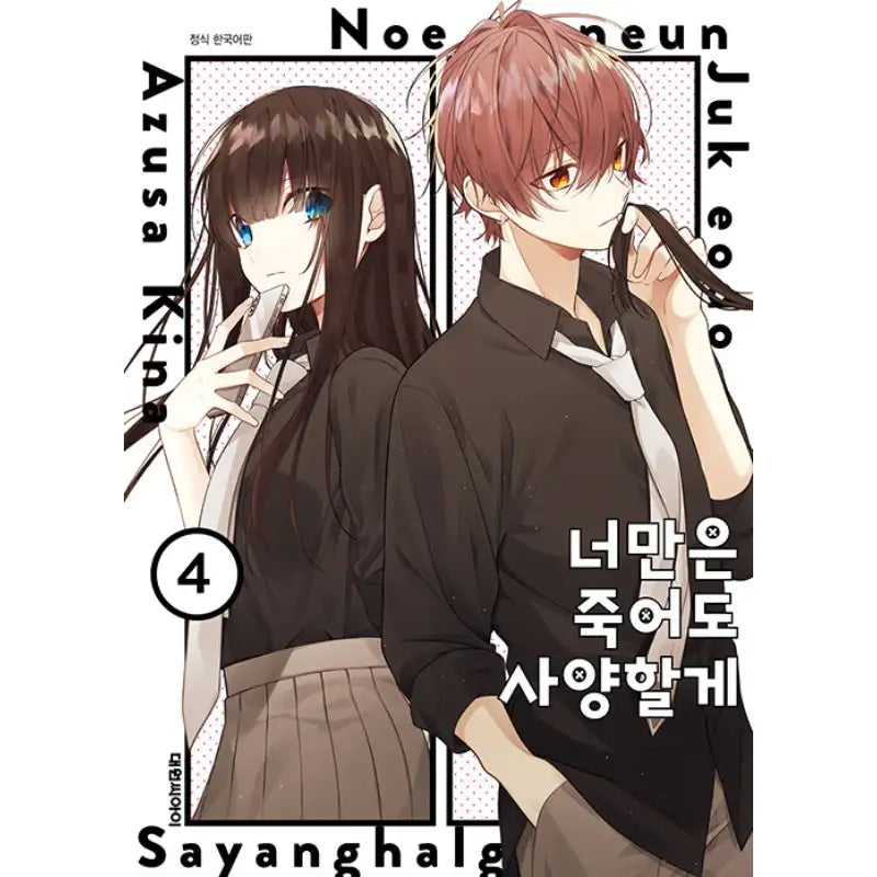 Even if I Were to Die, I Wouldn't Choose You - Manhwa - Daewon - Manhwa - Harumio