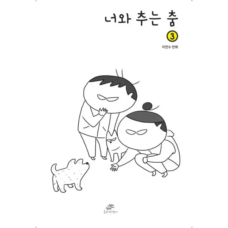 Dancing With You - Manhwa - Hobijaksaeng - Manhwa - Harumio