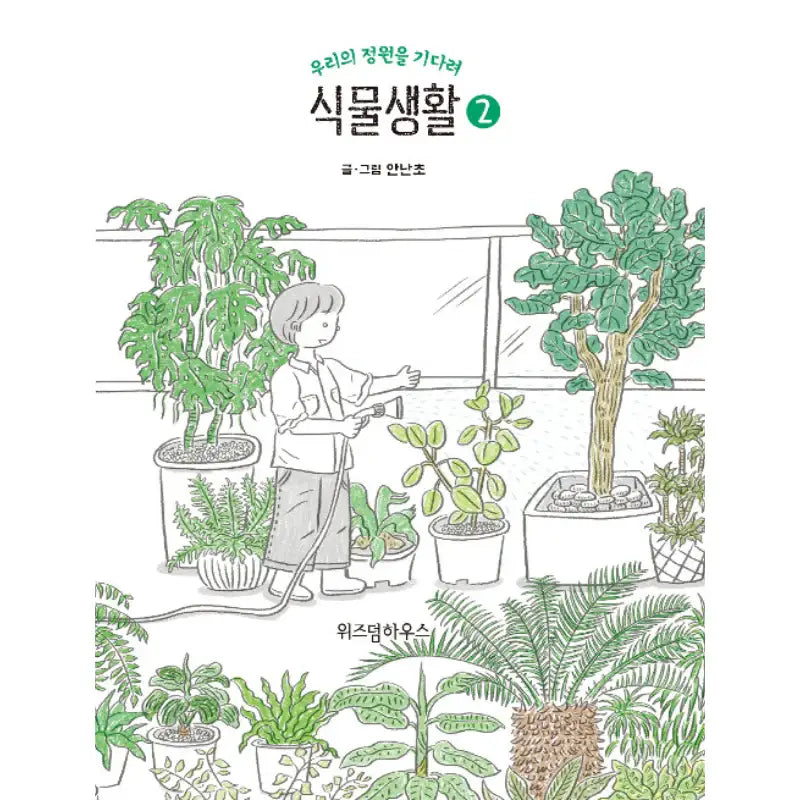 Plant Life - Manhwa - Wisdom House - Manhwa - Harumio