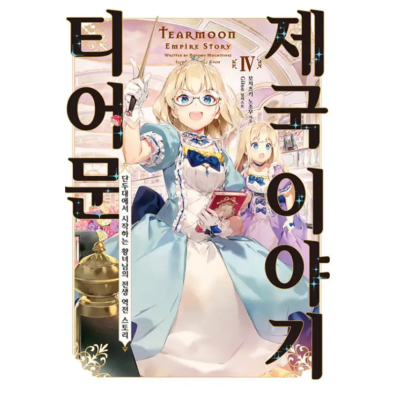 Tearmoon Empire Story - Light Novel - Somi Media - Light Novel - Harumio