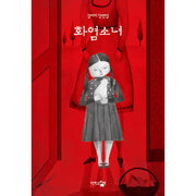Fire Girl - Novel - Danhan Book - Novel - Harumio