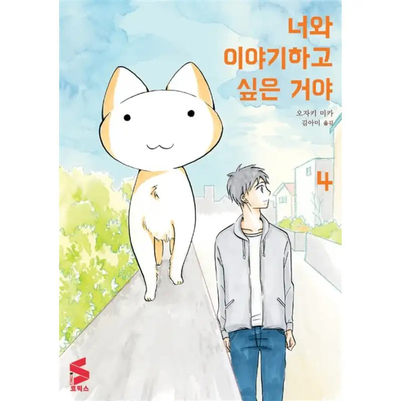 I Want to Speak With You - Manga - Somi Media - Manga - Harumio