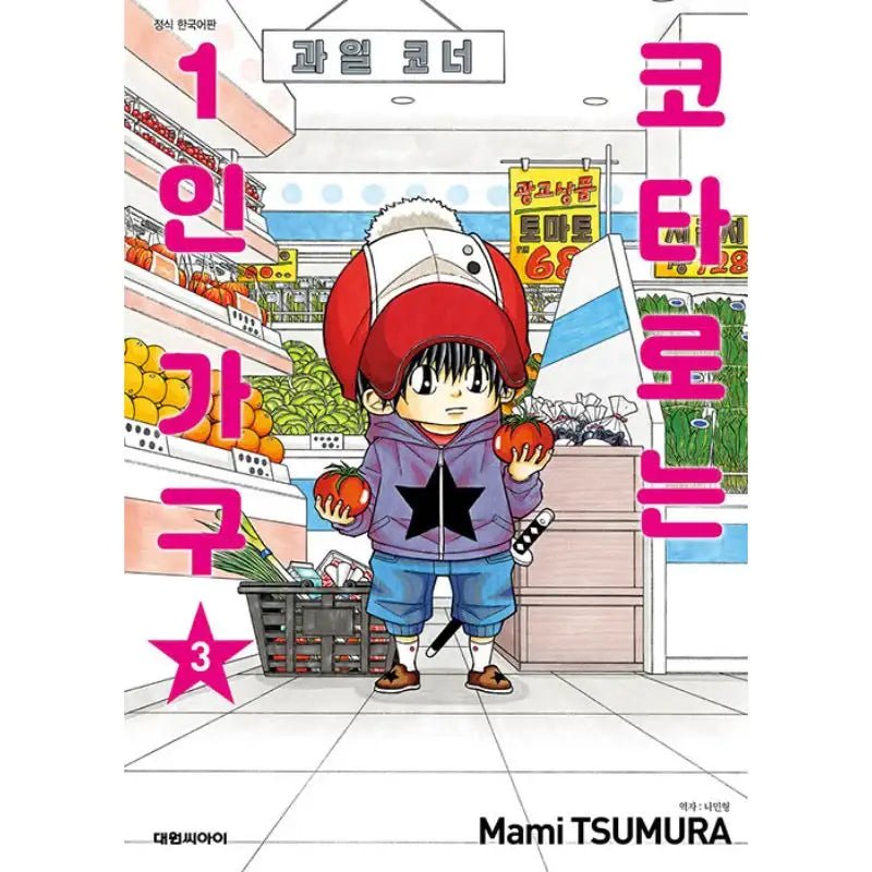 Kotaro Lives Alone - Manga - Daewon - Manga - Harumio