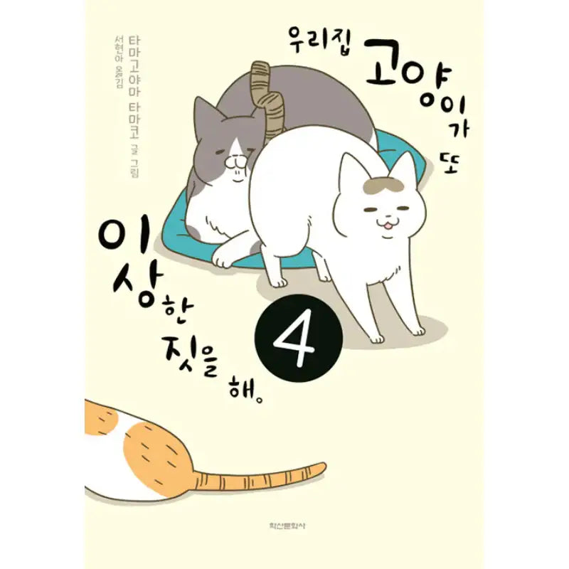 My Cat Is Doing Weird Things Again - Novel - Haksan Cultural History - Novel - Harumio