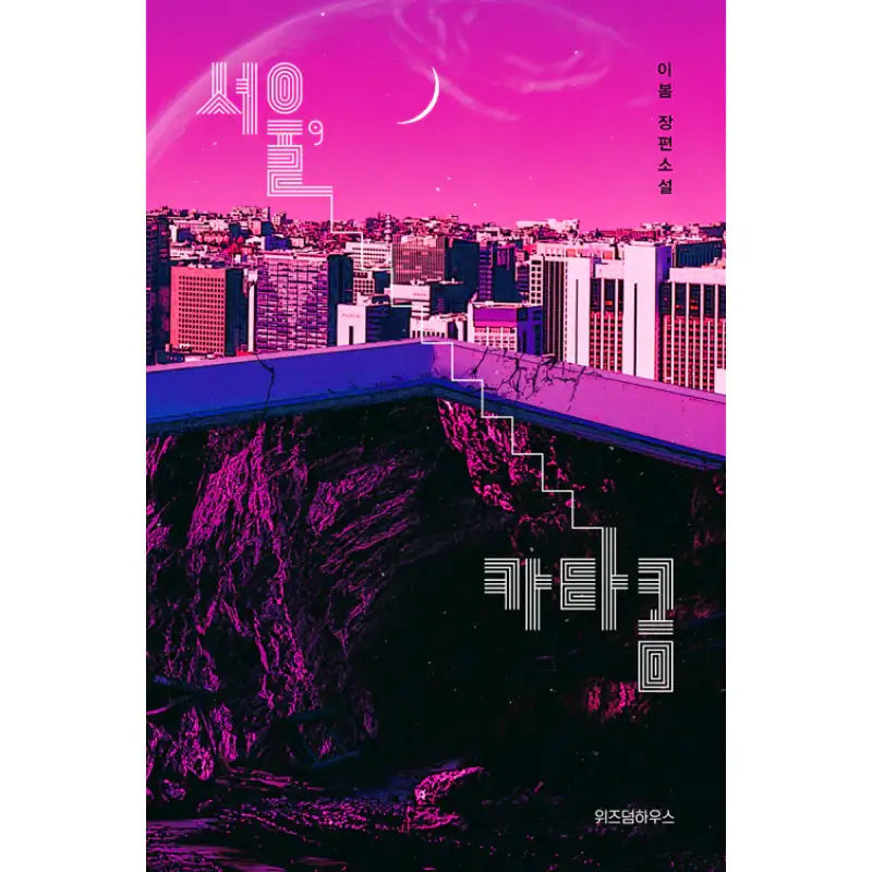 Seoul, Catacombs - Novel - Wisdom House - Novel - Harumio