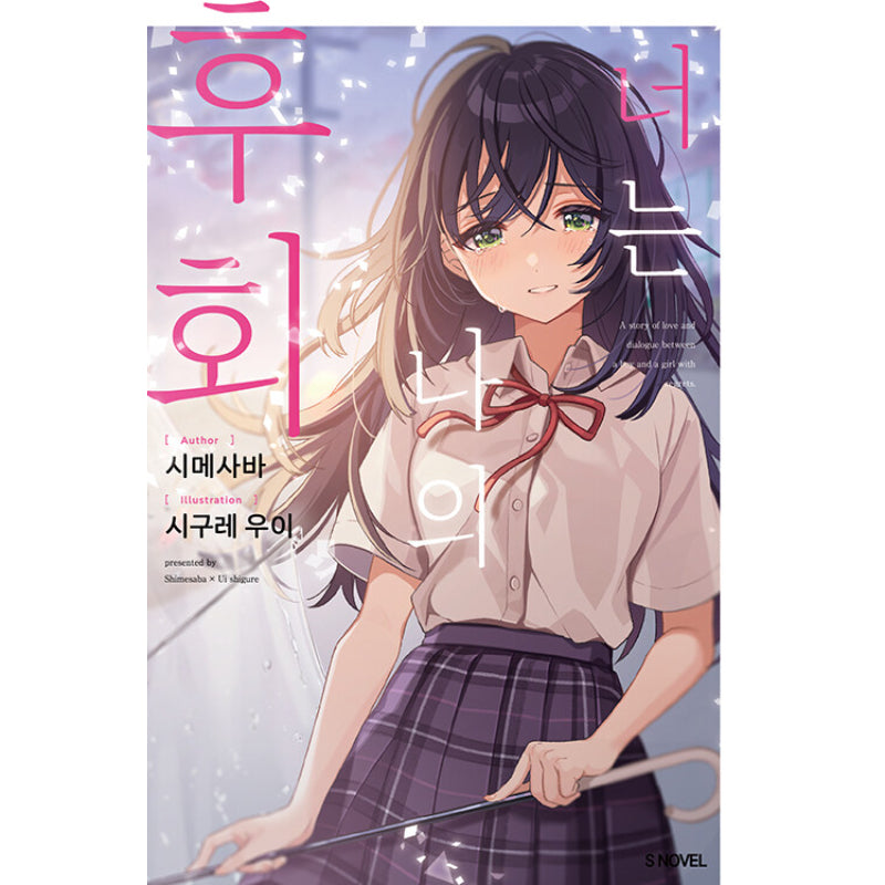 You Are My Regret - Light Novel